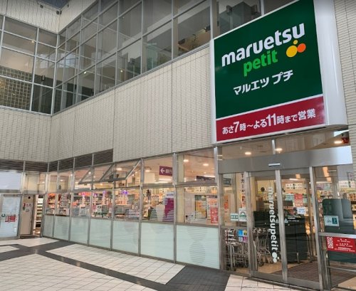 スーパー　マルエツ プチ 東池袋駅前店（スーパー）まで516m