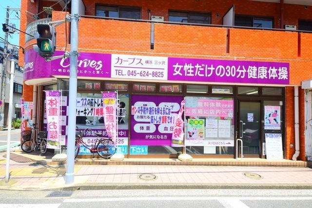 その他　カーブス横浜三ツ沢（その他）まで200m