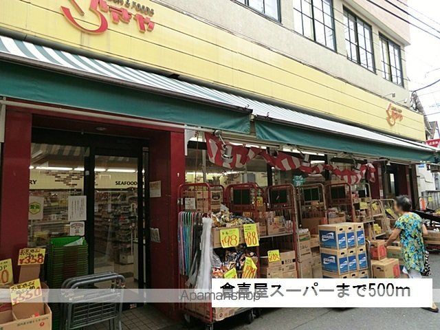 スーパー　倉喜屋スーパー（スーパー）まで500m