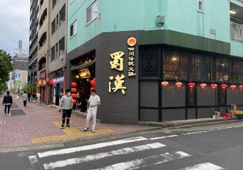 飲食店　四川伝統火鍋 蜀漢 名古屋本店（飲食店）まで110m