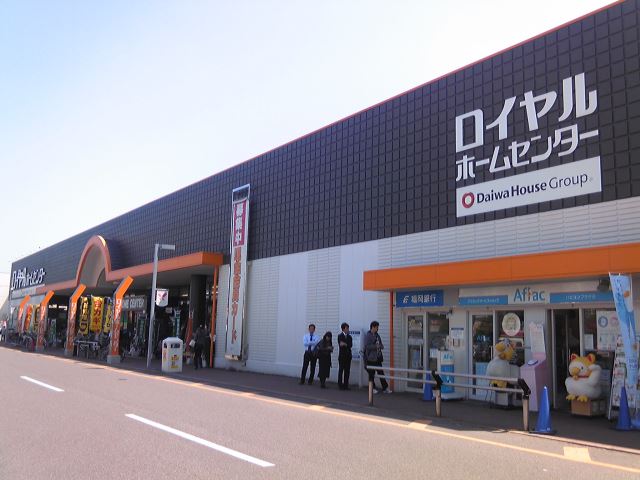 ホームセンター　ロイヤルホームセンター（ホームセンター）まで703m