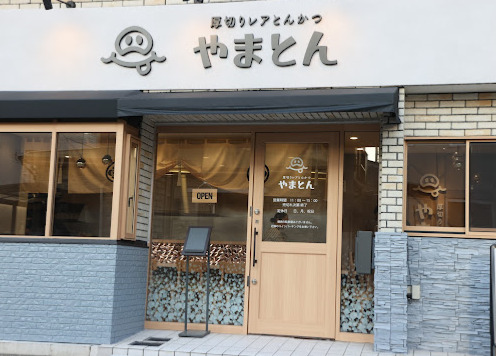 飲食店　厚切りレアとんかつ やまとん（飲食店）まで69m