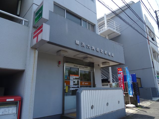 郵便局　六角橋北郵便局（郵便局）まで240m