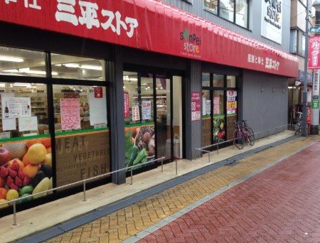スーパー　三平ストア 高円寺店（スーパー）まで561m