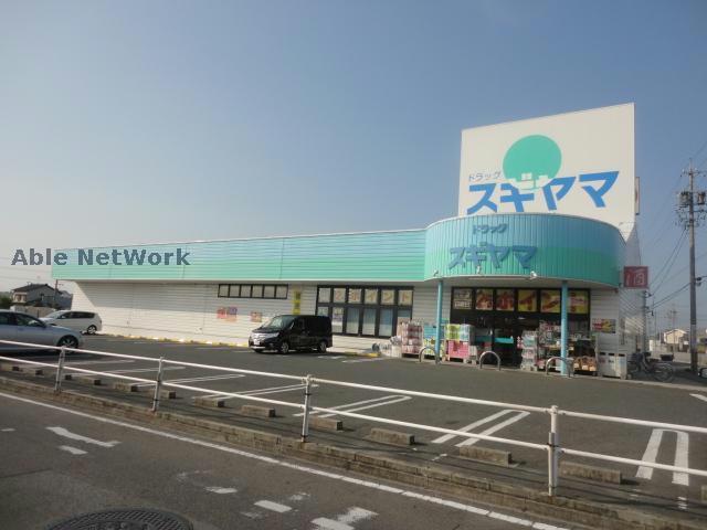 ドラックストア　ドラッグスギヤマ三好店（ドラッグストア）まで859m