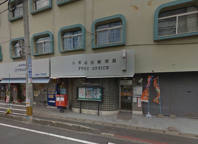 郵便局　小倉熊谷郵便局（郵便局）まで628m