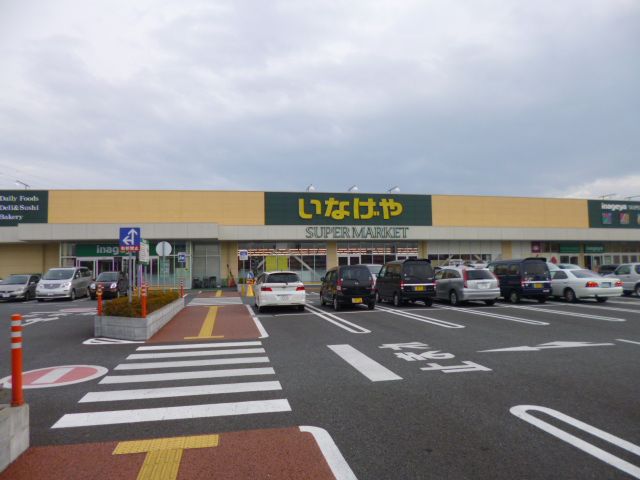 スーパー　いなげや（スーパー）まで1500m