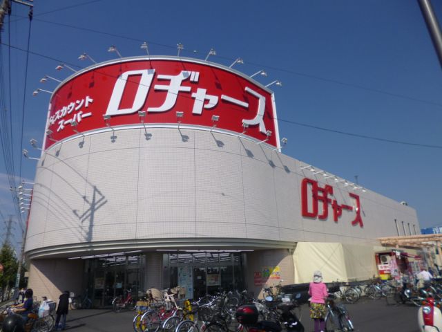 スーパー　ロヂャース（スーパー）まで1200m