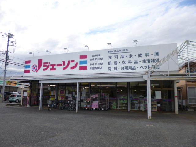 スーパー　ジェーソン（スーパー）まで690m