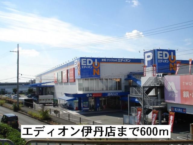 ホームセンター　エディオン伊丹店（ホームセンター）まで600m