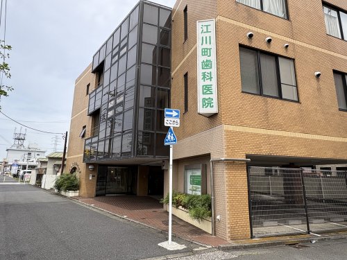病院　江戸川町歯科医院（病院）まで460m