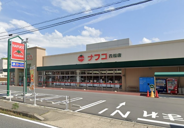 スーパー　ナフコトミダ 貴船店（スーパー）まで577m
