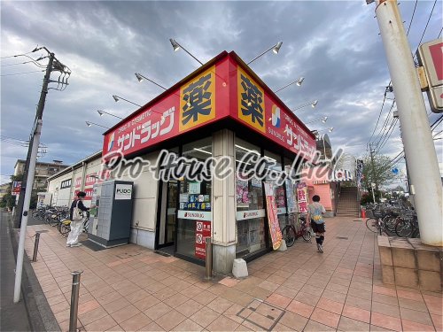 ドラックストア　サンドラッグ　小平店（ドラッグストア）まで1934m