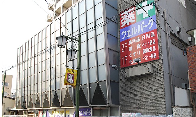 ドラックストア　ウェルパーク池上店（ドラッグストア）まで236m