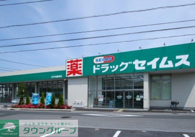 ドラックストア　ドラッグセイムス（ドラッグストア）まで407m
