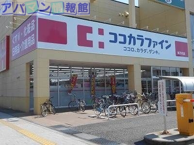 ドラックストア　ココカラファイン南万代店（ドラッグストア）まで738m