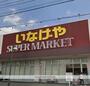 スーパー　いなげや大和高座渋谷店（スーパー）まで500m