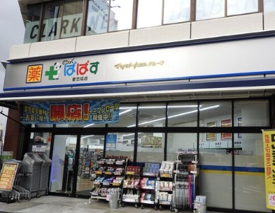 ドラックストア　どらっぐぱぱす妻恋坂店（ドラッグストア）まで200m