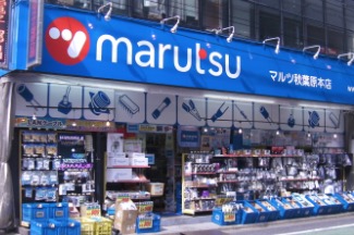 ホームセンター　マルツ秋葉原営業所（ホームセンター）まで400m