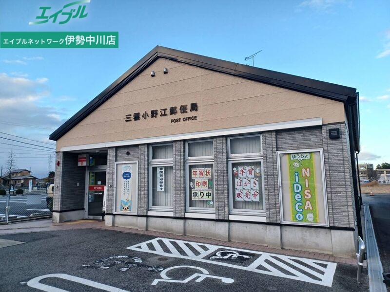 郵便局　三雲小野江郵便局（郵便局）まで1176m