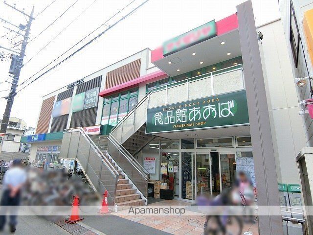 スーパー　食品あおば（スーパー）まで218m