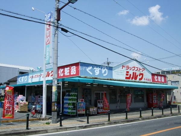 ドラックストア　シルク千代田店（ドラッグストア）まで1689m
