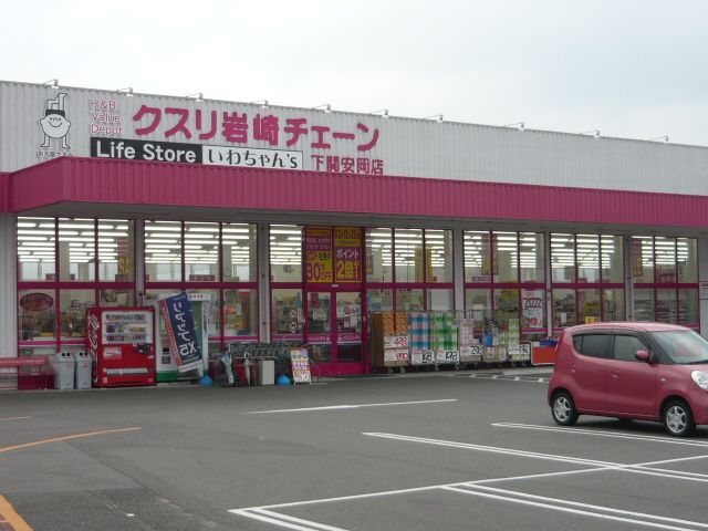 ドラックストア　クスリ岩崎チェーン（ドラッグストア）まで600m