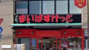 スーパー　まいばすけっと学大駒沢通り（スーパー）まで151m