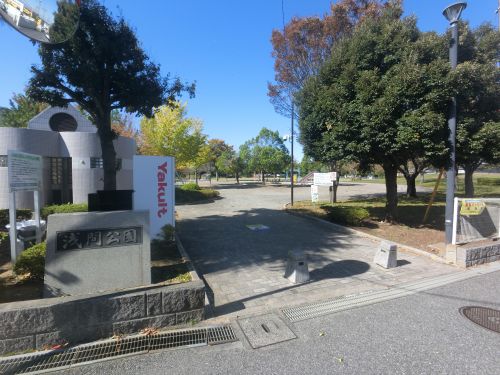 公園　浅間近隣公園（公園）まで420m