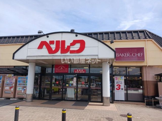 スーパー　ベルク 行田長野店（スーパー）まで840m