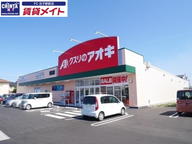 ドラックストア　クスリのアオキ河原田店（ドラッグストア）まで1527m