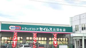 ドラックストア　ドラッグセイムス 北羽生店（ドラッグストア）まで8031m