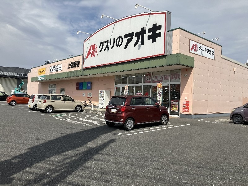 ドラックストア　クスリのアオキ上佐野店（ドラッグストア）まで1023m