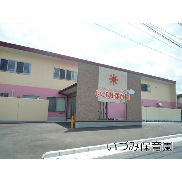 幼稚園・保育園　いづみ保育園（幼稚園・保育園）まで750m