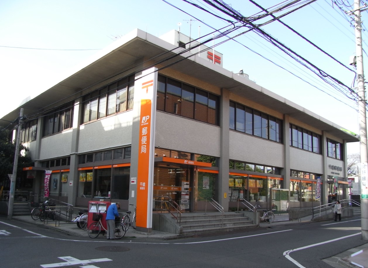郵便局　世田谷千歳台郵便局（郵便局）まで566m