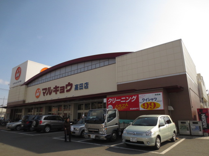 スーパー　マルキョウ高田店（スーパー）まで472m