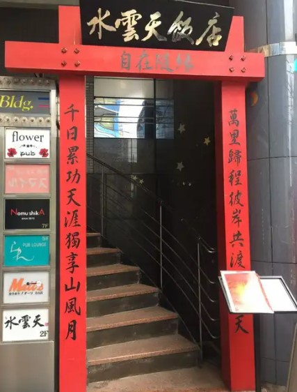 飲食店　中華料理水雲天（飲食店）まで529m