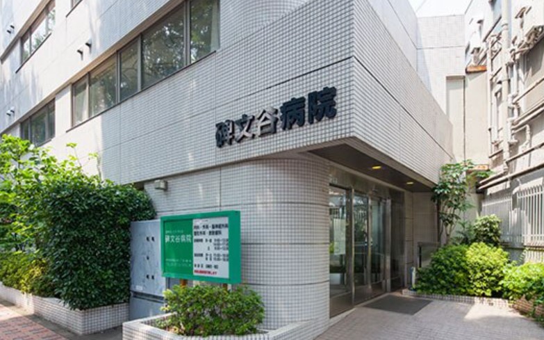 病院　医療法人社団爽玄会碑文谷病院（病院）まで320m