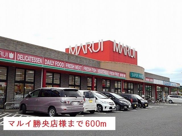 スーパー　マルイ様（スーパー）まで600m