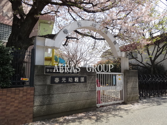 幼稚園・保育園　春光幼稚園（幼稚園・保育園）まで420m