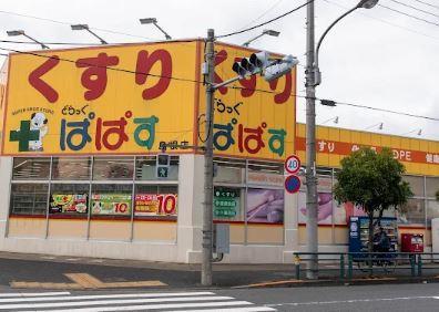 ドラックストア　どらっぐ ぱぱす 島根店（ドラッグストア）まで327m
