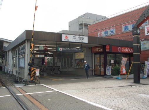 その他　尾山台駅（その他）まで1610m