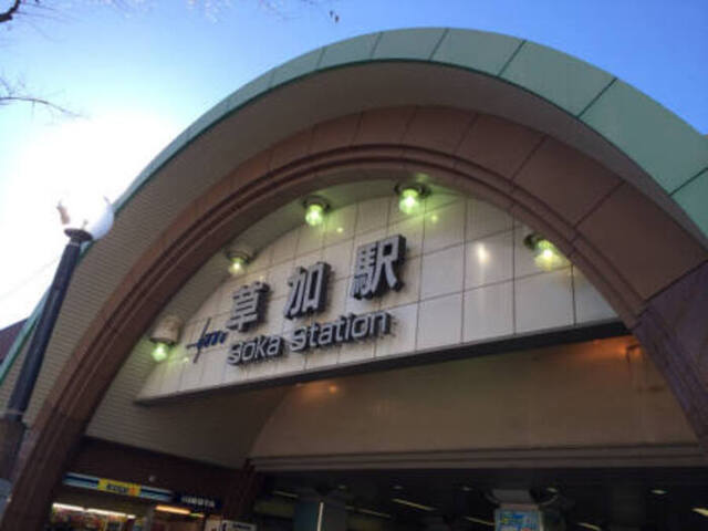 その他　草加駅