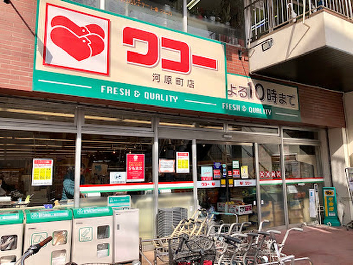 スーパー　ワコー 河原町店（スーパー）まで300m