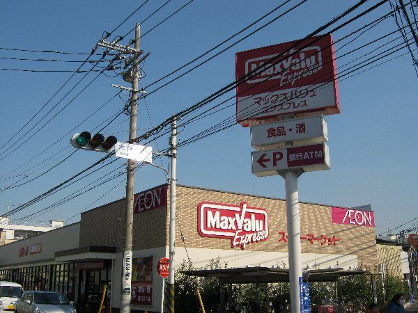 スーパー　マックスバリュエクスプレス木月住吉店（スーパー）まで438m