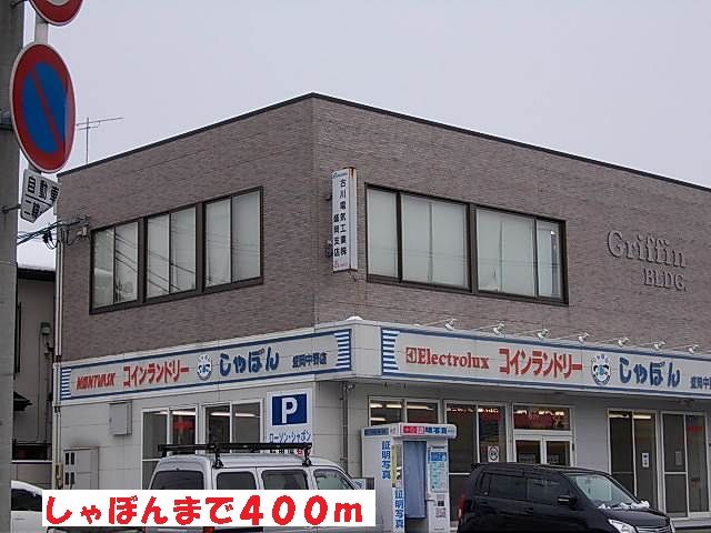 その他　しゃぼん（その他）まで400m