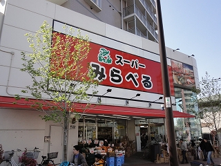 スーパー　スーパーみらべる中井店（スーパー）まで342m