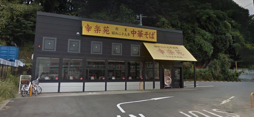 飲食店　幸楽苑川崎千年店（飲食店）まで426m