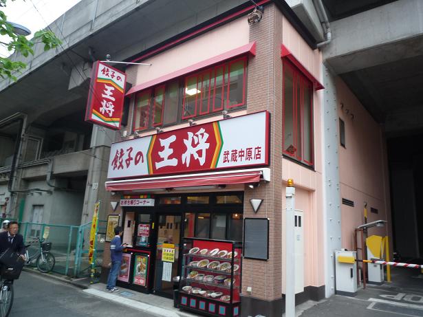 飲食店　餃子の王将武蔵新城店（飲食店）まで999m
