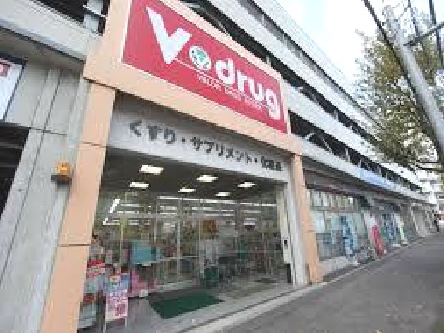 ドラックストア　V・drug覚王山法王町店（ドラッグストア）まで673m